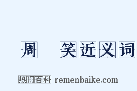 譙周獨笑近义词是什么意思的图片